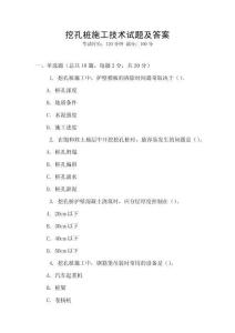 挖孔樁施工技術(shù)試題及答案