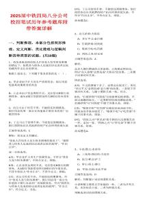 2025屆中鐵四局八分公司校招筆試歷年參考題庫(kù)附帶答案詳解
