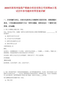 2025河南鄭州臨港產(chǎn)教融合科技有限公司招聘24人筆試歷年參考題庫(kù)附帶答案詳解