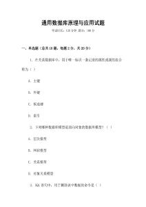 通用數(shù)據(jù)庫原理與應(yīng)用試題
