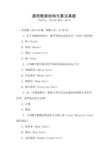 通用數(shù)據(jù)結(jié)構(gòu)與算法真題