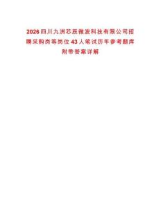 2026四川九洲芯辰微波科技有限公司招聘采購崗等崗位43人筆試歷年參考題庫附帶答案詳解