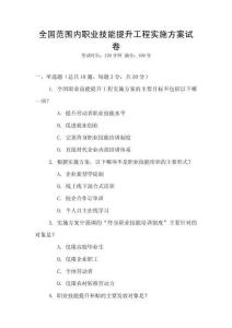 全國范圍內職業技能提升工程實施方案試卷