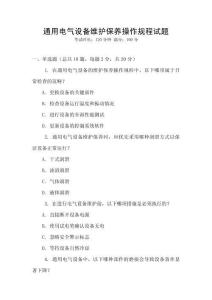 通用電氣設(shè)備維護(hù)保養(yǎng)操作規(guī)程試題