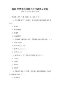 2025年數(shù)據(jù)庫原理與應(yīng)用試卷及答案