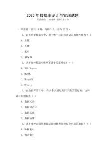 2025年數(shù)據(jù)庫設(shè)計(jì)與實(shí)現(xiàn)試題