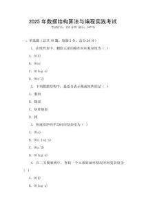 2025年數(shù)據(jù)結(jié)構(gòu)算法與編程實(shí)踐考試