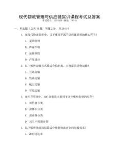 現(xiàn)代物流管理與供應(yīng)鏈實(shí)訓(xùn)課程考試及答案