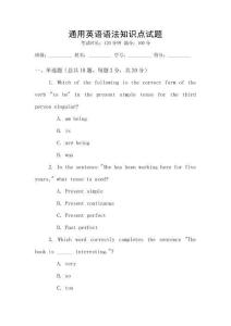 通用英語語法知識點(diǎn)試題