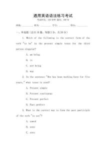 通用英語語法練習(xí)考試