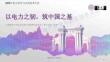 清華大學(xué)PPT：以電力之韌，筑中國之基