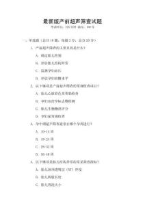最新版產(chǎn)前超聲篩查試題