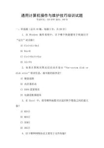 通用計(jì)算機(jī)操作與維護(hù)技巧培訓(xùn)試題