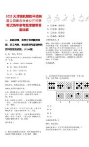 2025天津錦航智能科技有限公司面向社會公開招聘筆試歷年參考題庫附帶答案詳解