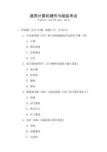 通用計(jì)算機(jī)硬件與組裝考試