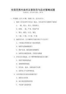 全國(guó)范圍內(nèi)自然災(zāi)害防范與應(yīng)對(duì)策略試題