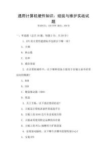 通用計算機硬件知識：組裝與維護實戰(zhàn)試題