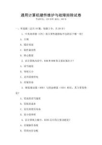 通用計(jì)算機(jī)硬件維護(hù)與故障排除試卷