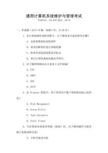 通用計(jì)算機(jī)系統(tǒng)維護(hù)與管理考試