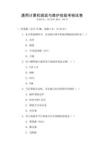 通用計(jì)算機(jī)組裝與維護(hù)技能考核試卷