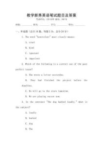 教學新秀英語筆試題目及答案