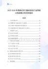 2025-2030年便攜式膽汁酸檢測儀行業跨境出海戰略分析研究報告