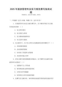 2025年旅游管理專業(yè)實(shí)習(xí)報(bào)告撰寫指南試題