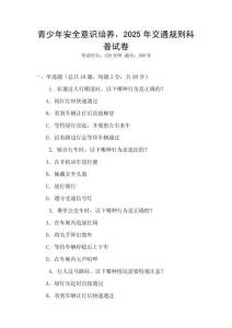 青少年安全意識培養(yǎng)，2025年交通規(guī)則科普試卷