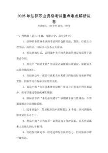 2025年法律職業資格考試重點難點解析試卷
