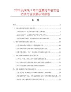 2026及未來5年中國摩托車裝飾包邊條行業(yè)發(fā)展研究報告