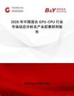 2026年中國混合GPU-CPU行業(yè)市場(chǎng)動(dòng)態(tài)分析及產(chǎn)業(yè)前景研判報(bào)告