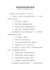 有意思的面試題及答案