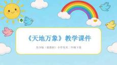 《天地萬象》教學(xué)課件-2025-2026學(xué)年蘇少版（新教材）小學(xué)美術(shù)二年級下冊