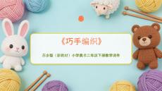 《巧手編織》教學(xué)課件-2025-2026學(xué)年蘇少版（新教材）小學(xué)美術(shù)二年級(jí)下冊