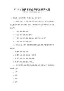 2025年消費(fèi)者權(quán)益保護(hù)法解讀試題