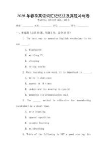 2025年春季英語(yǔ)詞匯記憶法及真題沖刺卷