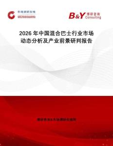 2026年中國(guó)混合巴士行業(yè)市場(chǎng)動(dòng)態(tài)分析及產(chǎn)業(yè)前景研判報(bào)告