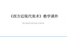 《2西方近現(xiàn)代美術(shù)》教學(xué)課件-2025-2026學(xué)年浙美版（新教材）初中美術(shù)八年級下冊