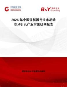 2026年中國混料器行業(yè)市場動態(tài)分析及產(chǎn)業(yè)前景研判報告