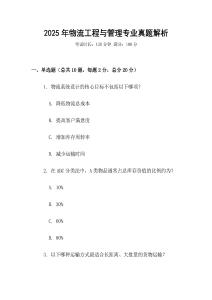 2025年物流工程與管理專業真題解析