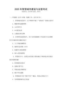 2025年智慧城市建設(shè)與運營考試