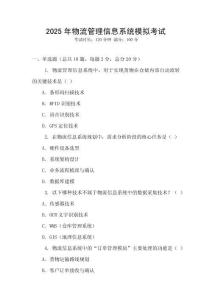 2025年物流管理信息系統(tǒng)模擬考試