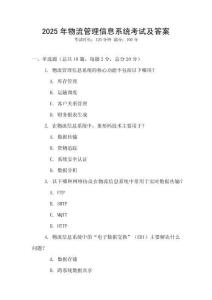 2025年物流管理信息系統(tǒng)考試及答案