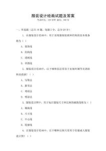 服裝設(shè)計(jì)繪畫(huà)試題及答案