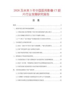 2026及未來5年中國醫(yī)用影像CT膠片行業(yè)發(fā)展研究報告