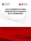 2026年中國溫帶非針葉木制經(jīng)縱刨旋切的木材行業(yè)市場動(dòng)態(tài)分析及產(chǎn)業(yè)前景研判報(bào)告