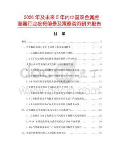 2026年及未來5年內中國雙金屬控溫器行業投資前景及策略咨詢研究報告