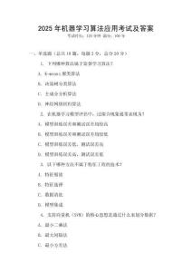 2025年機(jī)器學(xué)習(xí)算法應(yīng)用考試及答案