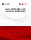 2026年中國(guó)溶栓膠囊行業(yè)市場(chǎng)動(dòng)態(tài)分析及產(chǎn)業(yè)前景研判報(bào)告