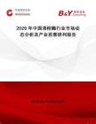 2026年中國(guó)溶栓酶行業(yè)市場(chǎng)動(dòng)態(tài)分析及產(chǎn)業(yè)前景研判報(bào)告